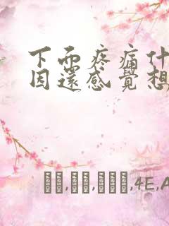 下面疼痛什么原因还感觉想尿还有血