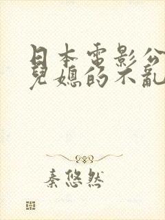 日本电影公公与儿媳的不乱欲望