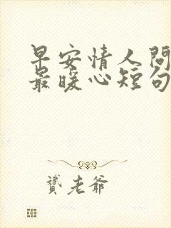 早安情人问候语最暖心短句