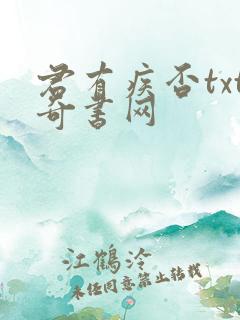 君有疾否txt奇书网