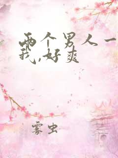 两个男人一起玩我,好爽