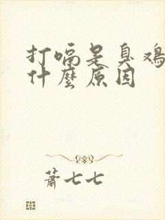 打嗝是臭鸡蛋味什么原因