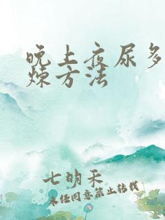 晚上夜尿多的锻炼方法