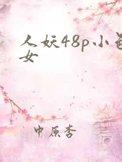 人妖48p小色女