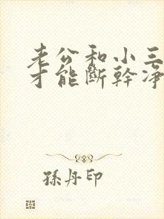 老公和小三怎么才能断干净