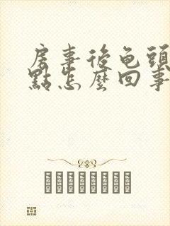 房事后龟头有红点怎么回事