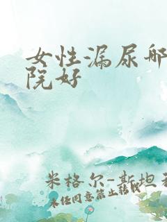 女性漏尿哪家医院好