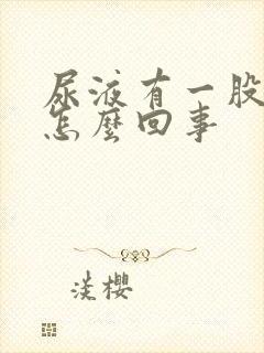 尿液有一股香味怎么回事