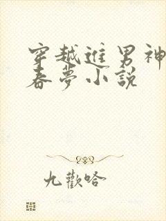 穿越进男神们的春梦小说