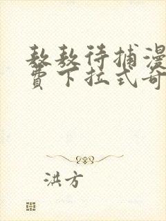 敖敖待捕漫画免费下拉式奇漫