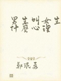 男生叫女生姐是什么心理