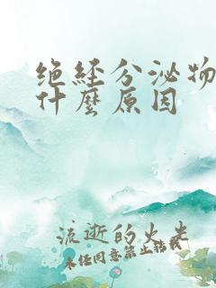 绝经分泌物发黄什么原因