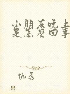 小朋友晚上尿床是怎么回事