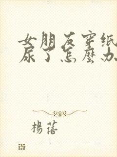 女朋友穿纸尿裤尿了怎么办