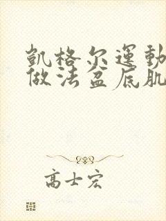 凯格尔运动正确做法盆底肌收缩