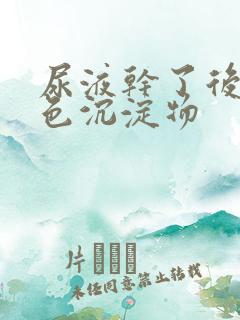 尿液干了后有白色沉淀物