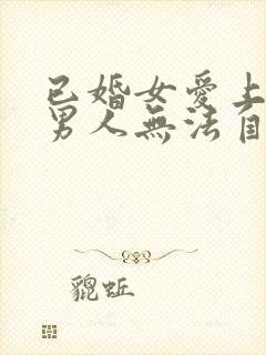 已婚女爱上未婚男人无法自拔怎么办