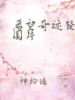 希望奇迹发生的图片