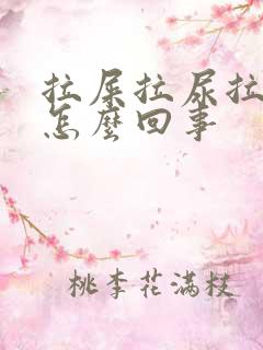 拉屎拉尿拉出血怎么回事