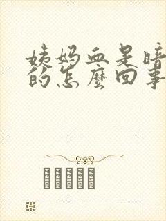 姨妈血是暗红色的怎么回事