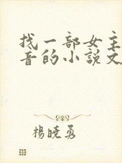 找一部女主叫苏音的小说文