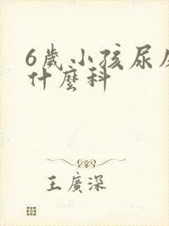 6岁小孩尿床挂什么科