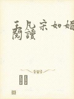 王凡宋如媚免费阅读