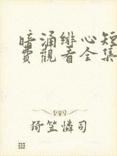 暗涌绯心短剧免费观看全集完整版