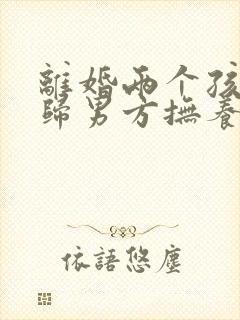 离婚两个孩子都归男方抚养费怎么付