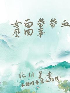 女白带带血丝怎么回事