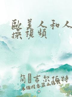 欧美人和人妖互操视频