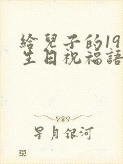 给儿子的19岁生日祝福语 简短独特