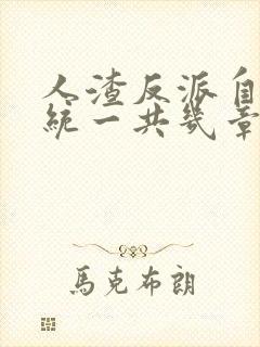 人渣反派自救系统一共几章