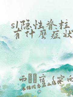 s1隐性脊柱裂有什么症状