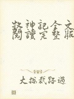 牧神记全文免费阅读完整版无弹窗