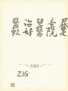 医治儿童尿床比较好医院是哪家