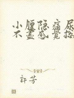 小腹隐痛尿频尿不尽感觉总有尿意女性