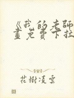 《我的老师》漫画免费下拉式