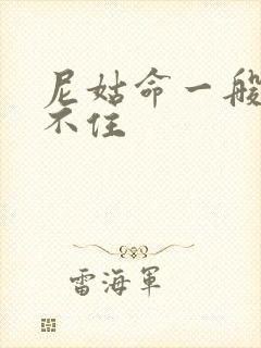 尼姑命一般人压不住