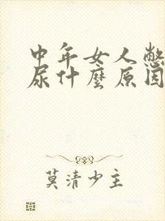 中年女人憋不住尿什么原因