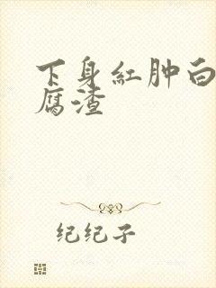 下身红肿白带豆腐渣