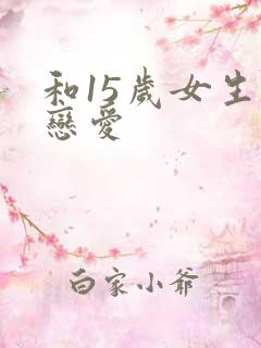 和15岁女生谈恋爱