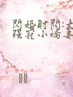 闪婚财阀:大叔强宠小娇妻原著小说