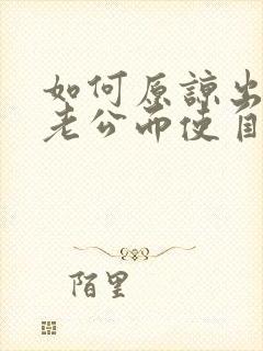 如何原谅出轨的老公而使自己不膈应