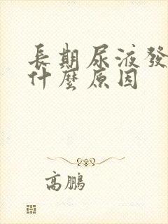 长期尿液发黄是什么原因