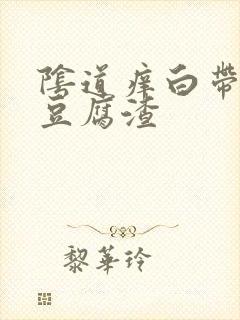 阴道痒白带发黄豆腐渣