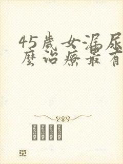 45岁女漏尿怎么治疗最有效方法