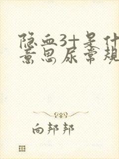 隐血3+是什么意思尿常规