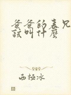 爸爸的表兄弟应该叫什么