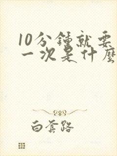 10分钟就要尿一次是什么原因